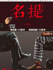 名提：审讯是一门艺术，供述也是一门艺术