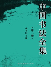 中国书法全集
