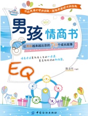 男孩情商书：让男孩越来越出息的70个成长故事