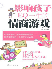影响孩子一生的情商游戏