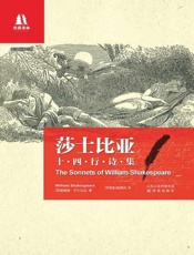 莎士比亚十四行诗集：英汉对照-威廉莎士比亚