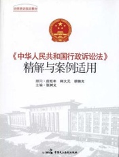 中华人民共和国行政诉讼法精解与案例适用