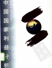 中国国家利益分析 - 阎学通
