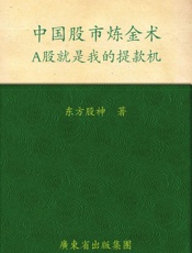 中国股市炼金术