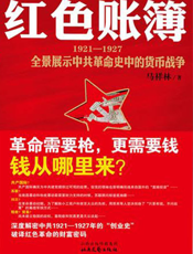 红色账簿_全景展示中共革命史中的货币战争