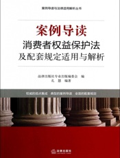 案例导读——消费者权益保护法及配套规定适用与解析
