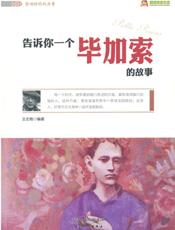 告诉你一个毕加索的故事