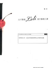 从不靠谱Loli到不靠谱人妻