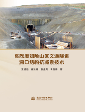 高烈度艰险山区交通隧道洞口结构抗减震技术