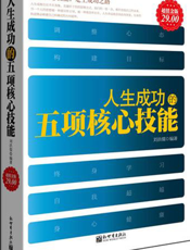 人生成功的五项核心技能