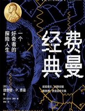 费曼经典：一个好奇者的探险人生 - [美]理查德·P. 费曼