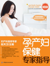 孕产妇保健专家指导
