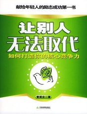 让别人无法取代--如何打造你的核心竞争力 - 管斌全