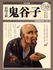 彩图全解鬼谷子