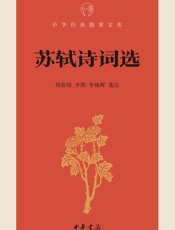 苏轼诗词选--中华经典指掌文库