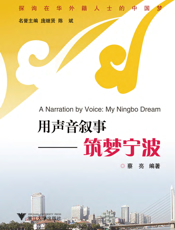 用声音叙事——筑梦宁波