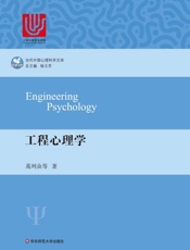 工程心理学