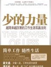 工作生活双赢法则：少的力量 - (美)里奥-巴伯塔