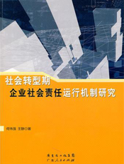社会转型期企业社会责任运行机制研究