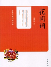 花间词——中华传统诗词经典