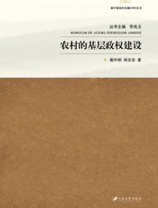 农村的基层政权建设