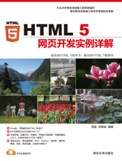 HTML 5网页开发实例详解