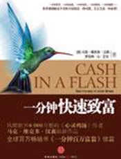 你和财富的距离：一分钟快速致富 - [美]汉森,艾伦