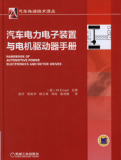 汽车电力电子装置与电机驱动器手册