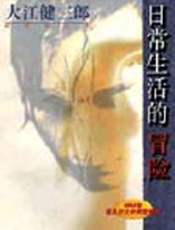 日常生活的冒险