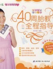40周胎教全程指导 - 李月英
