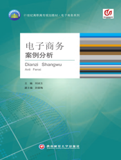 电子商务案例分析