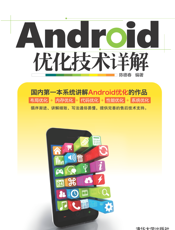 Android优化技术详解