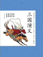 中国古典小说（青少版）_三国演义（上、下）