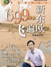 699美金飞遍新东欧 - 朱兆瑞