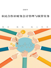 农民合作社财务会计管理与核算实务