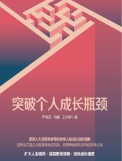 突破个人成长瓶颈 - 严明花，肖维，王少晖