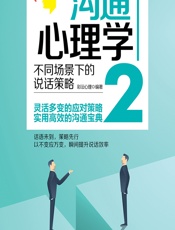沟通心理学 2——不同场景下的说话策略 - 彩沄心理