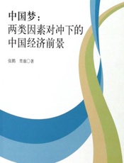 中国梦：两类因素对冲下的中国经济前景 - 张鹏,贾康