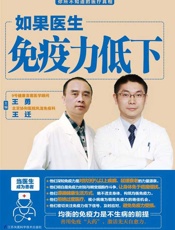 如果医生免疫力低下