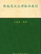 新编英汉法律翻译教程