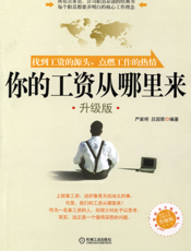 你的工资从哪里来_升级版