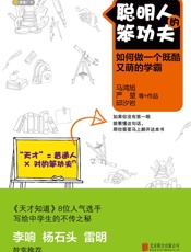 聪明人的笨功夫_如何做一个既酷又萌的学霸