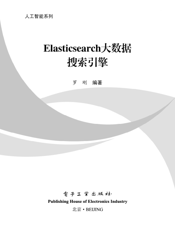 《Elasticsearch大数据搜索引擎》