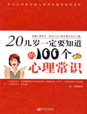 20几岁一定要知道的100个心理常识