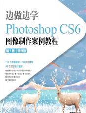 边做边学——Photoshop CS6 图像制作案例教程（微课版） - 周建国