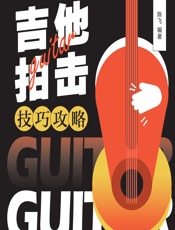 吉他小白的弹奏秘籍——吉他拍击技巧攻略 - 陈飞