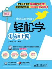 《轻松学电脑与上网》