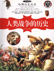 一本书读完人类战争的历史
