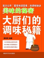 美味的秘密：大厨们的调味秘籍