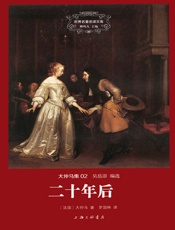 世界名著名译文库·大仲马集_二十年后